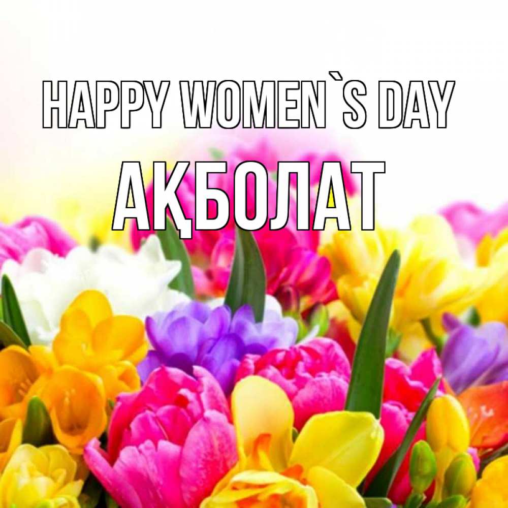 Greetings card с именем, Ақболат happy women`s day тюльпаны Greetings with text for free download 